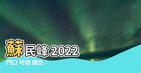 門口地毯顏色2022蘇民峰|蘇民峰